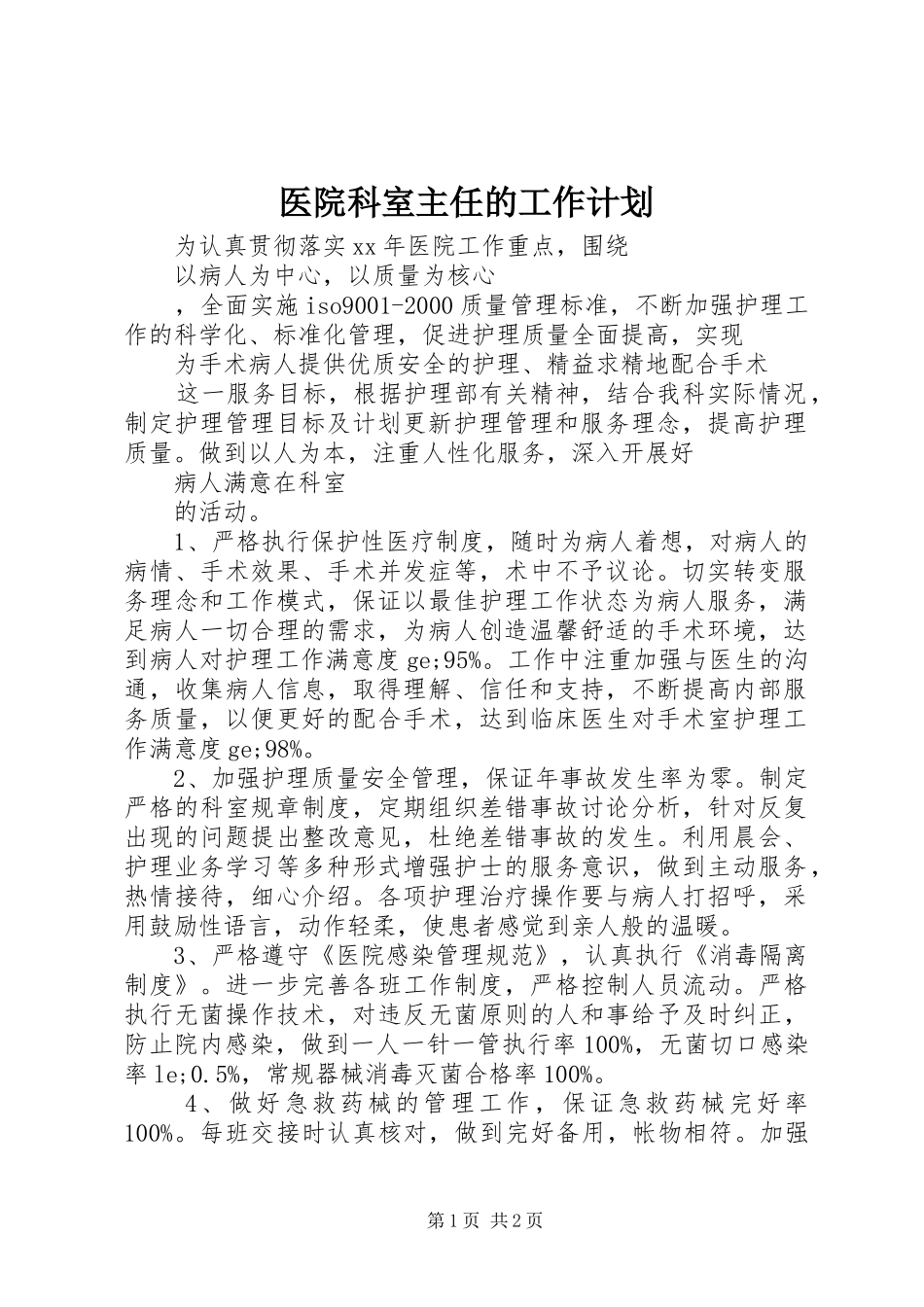 医院科室主任的工作计划_第1页