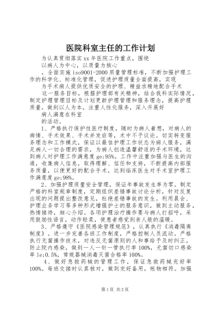 医院科室主任的工作计划
