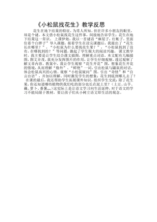 小松鼠找花生果教后反思