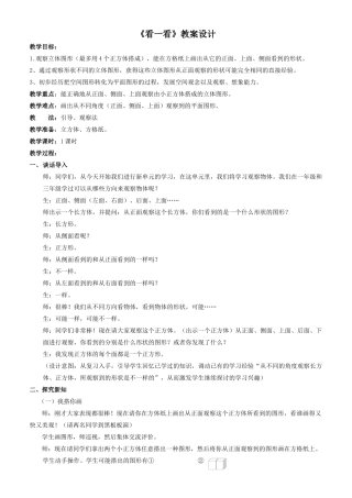 新北师大版小学数学观察物体之看一看教学设计