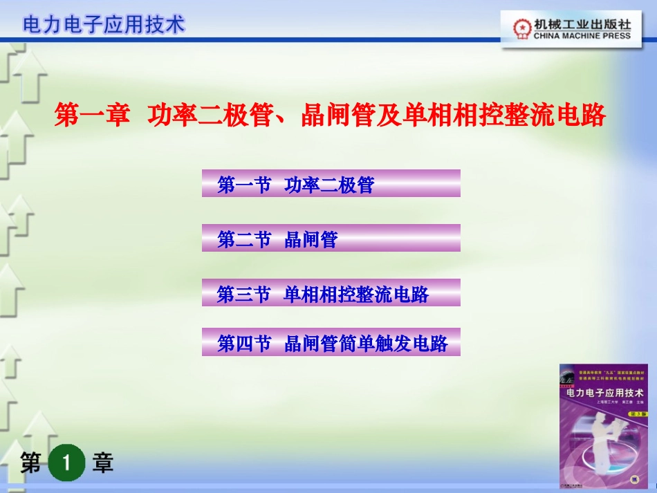 1_功率二极管、晶闸管及单相相控整流电路_第1页