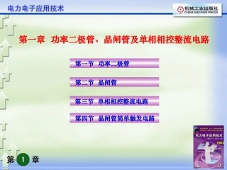 1_功率二极管、晶闸管及单相相控整流电路