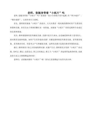 老师，您随身带着“小纸片”吗