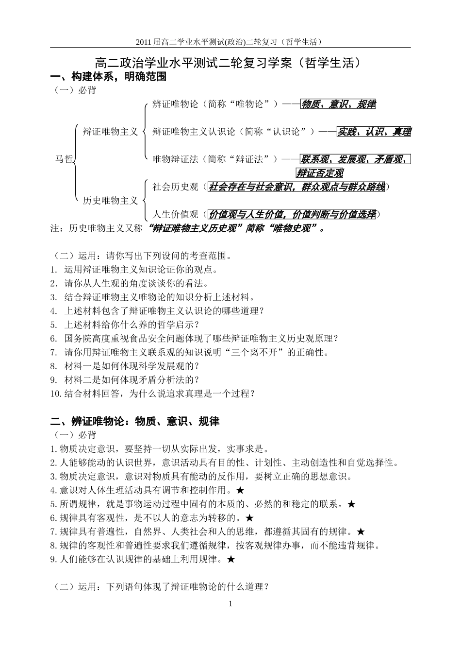 高二政治学业水平测试二轮复习（哲学生活）_第1页