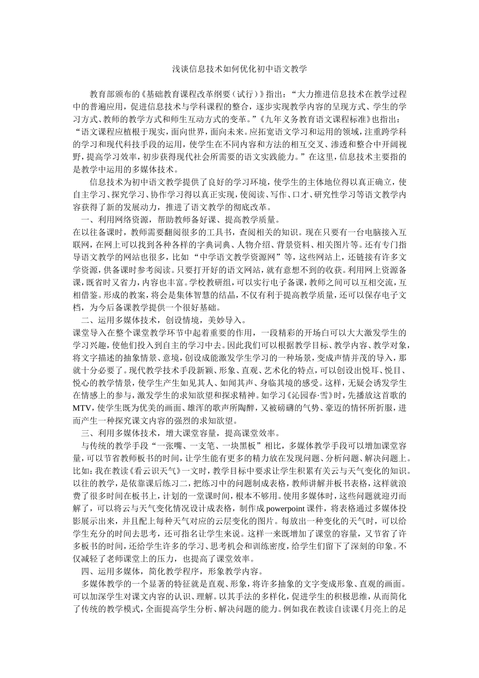 浅谈信息技术如何优化初中语文教学_第1页