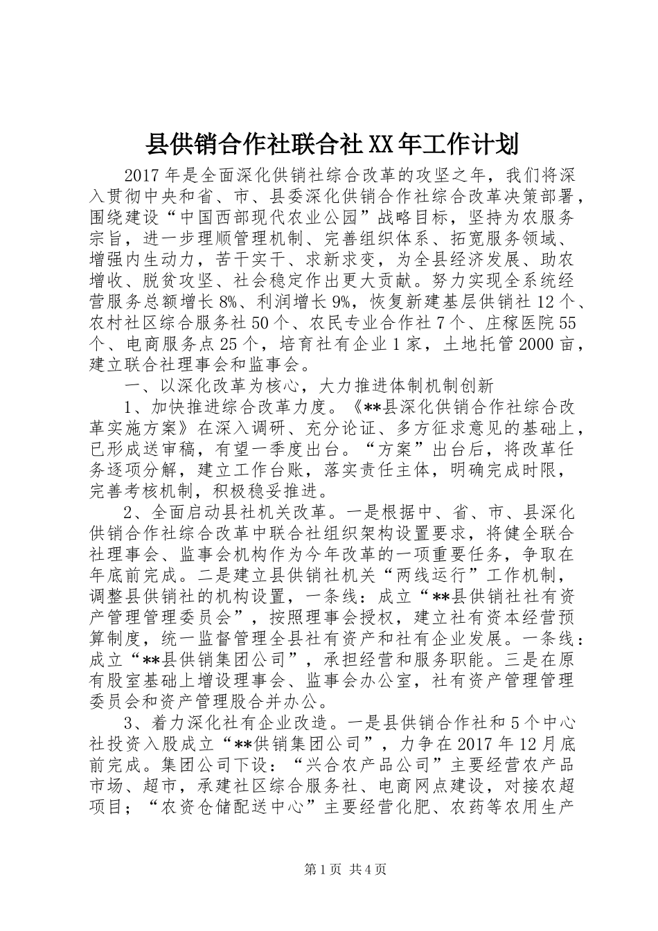 县供销合作社联合社XX年工作计划_第1页