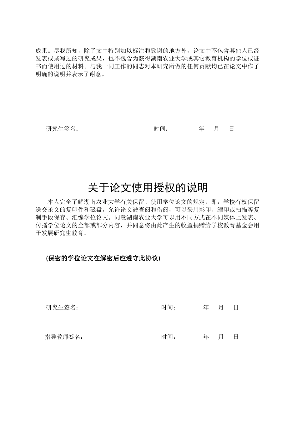 2018年湖南农业大学各院系硕士论文格式模板_第3页