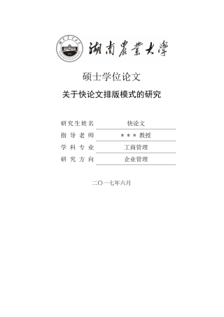 2018年湖南农业大学各院系硕士论文格式模板
