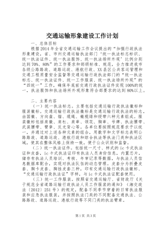 交通运输形象建设工作计划