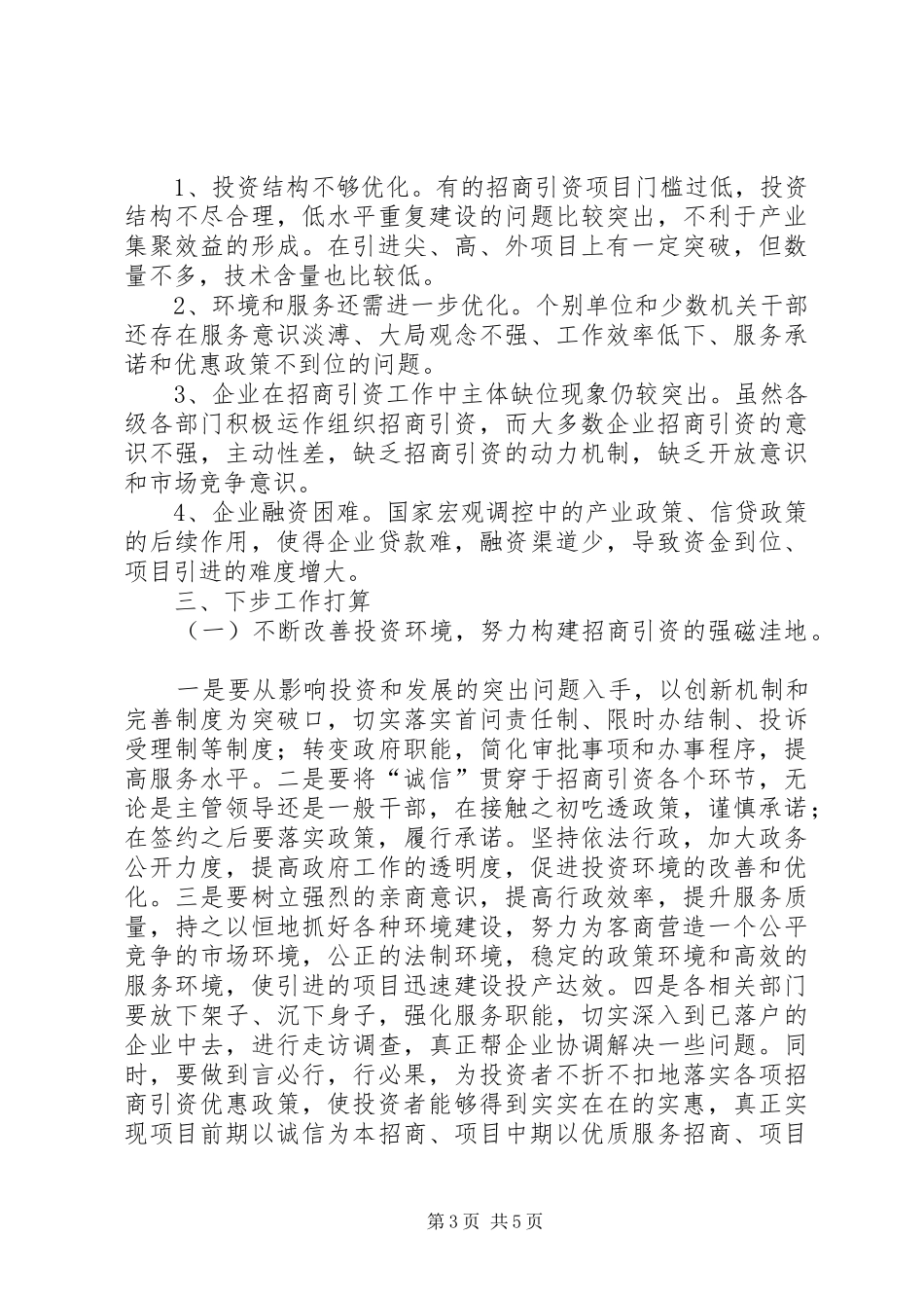 上半年招商引资工作总结和下半年工作计划_第3页