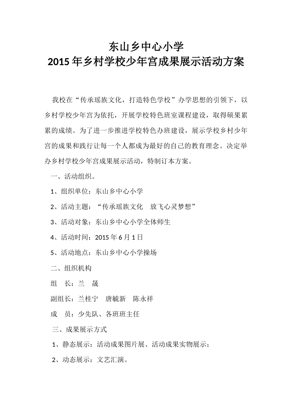 东山乡中心小学2015年乡村学校少年宫成果展示活动方案_第1页