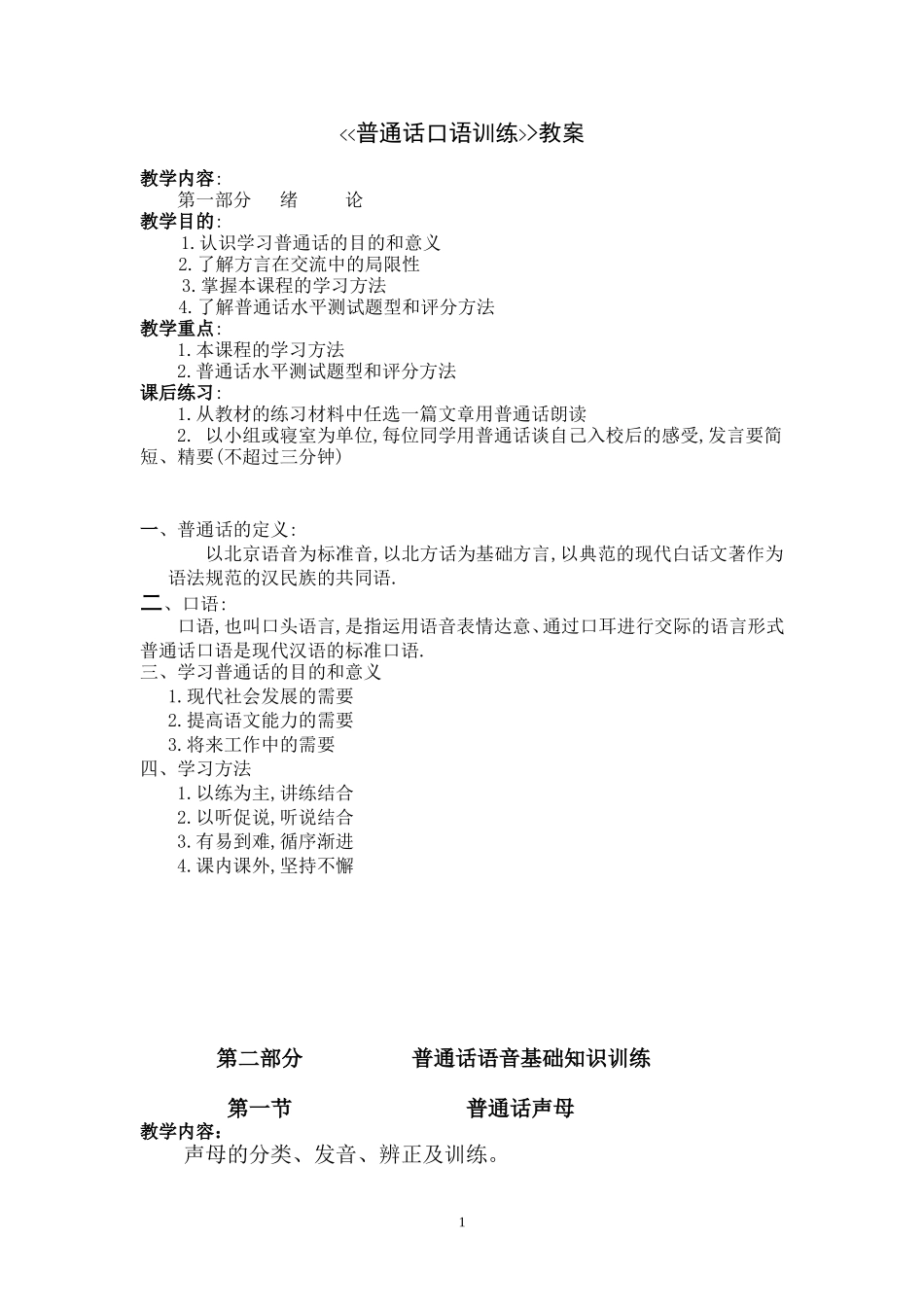 普通话口语训练教案_第1页