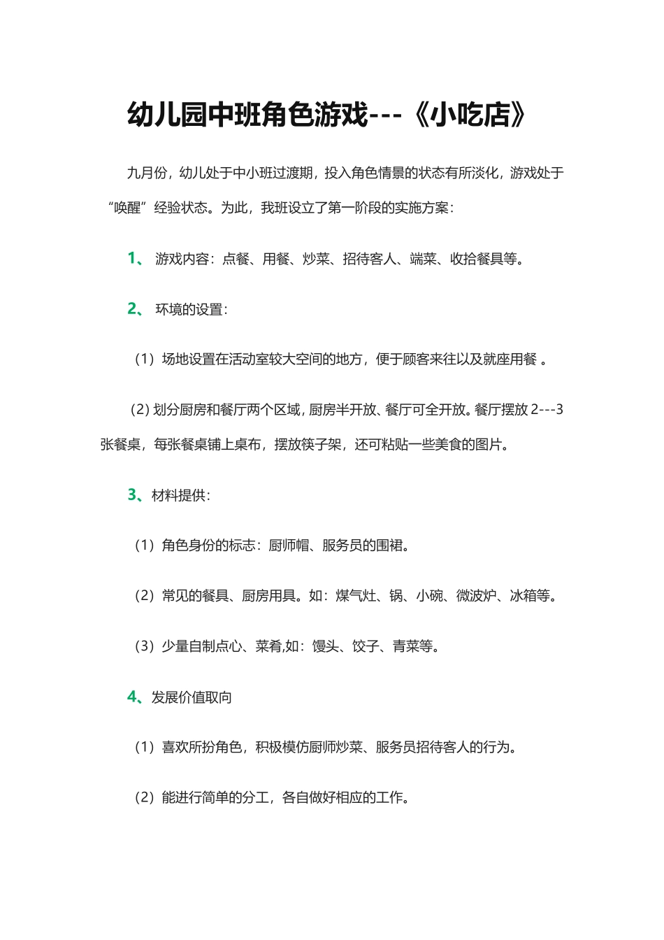 幼儿园角色游戏《小吃店》武益飞_第1页