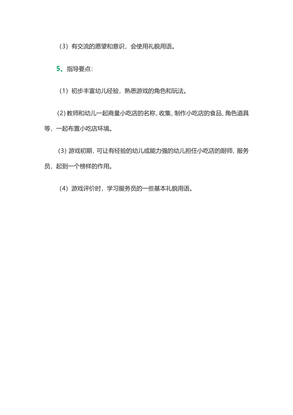 幼儿园角色游戏《小吃店》武益飞_第2页