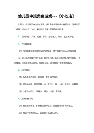 幼儿园角色游戏《小吃店》武益飞