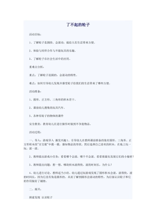 了不起的轮子