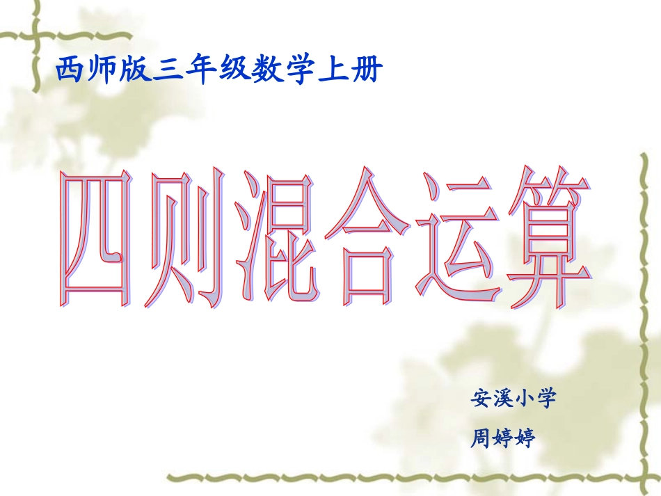 三年级四则混合运算单元课件_第1页