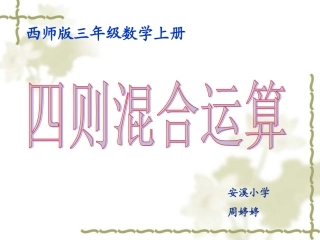 三年级四则混合运算单元课件