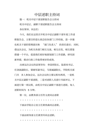 中层述职主持词