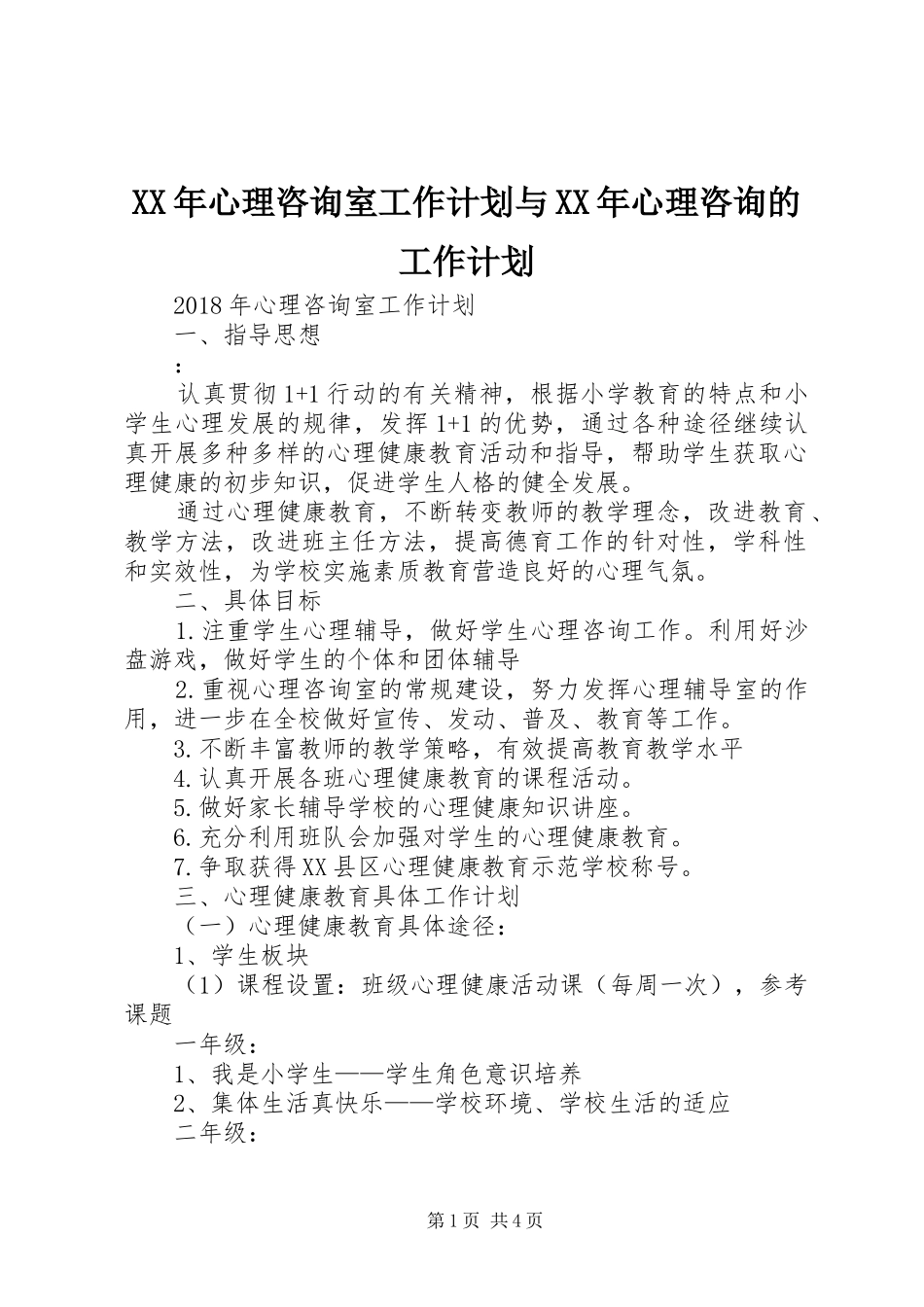 XX年心理咨询室工作计划与XX年心理咨询的工作计划_第1页