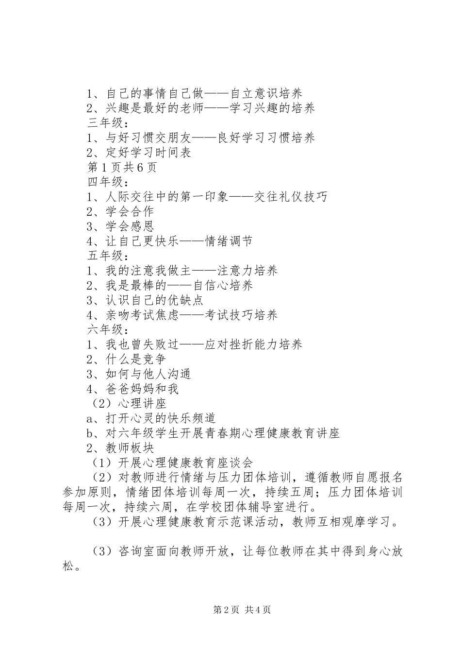 XX年心理咨询室工作计划与XX年心理咨询的工作计划_第2页