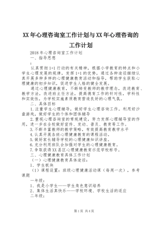 XX年心理咨询室工作计划与XX年心理咨询的工作计划