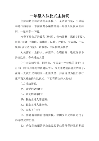 一年级入队仪式主持词