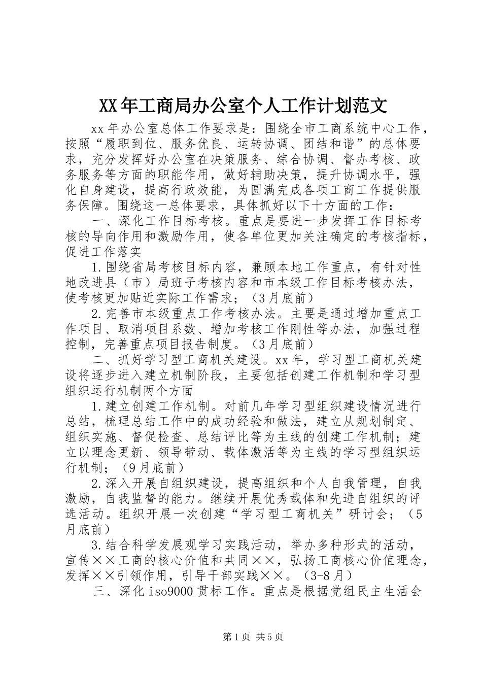 XX年工商局办公室个人工作计划范文_第1页