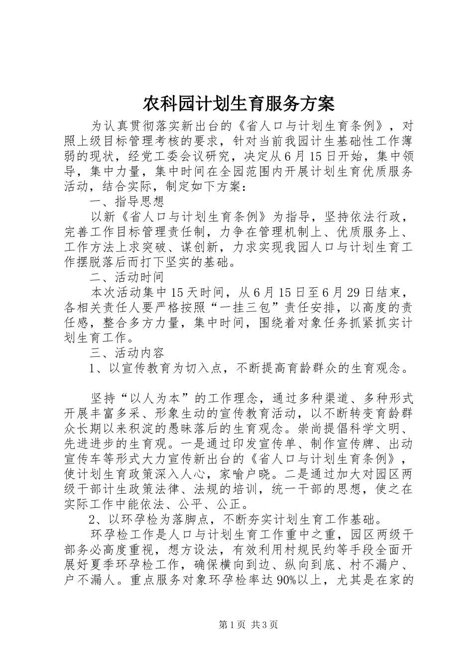 农科园计划生育服务方案_第1页