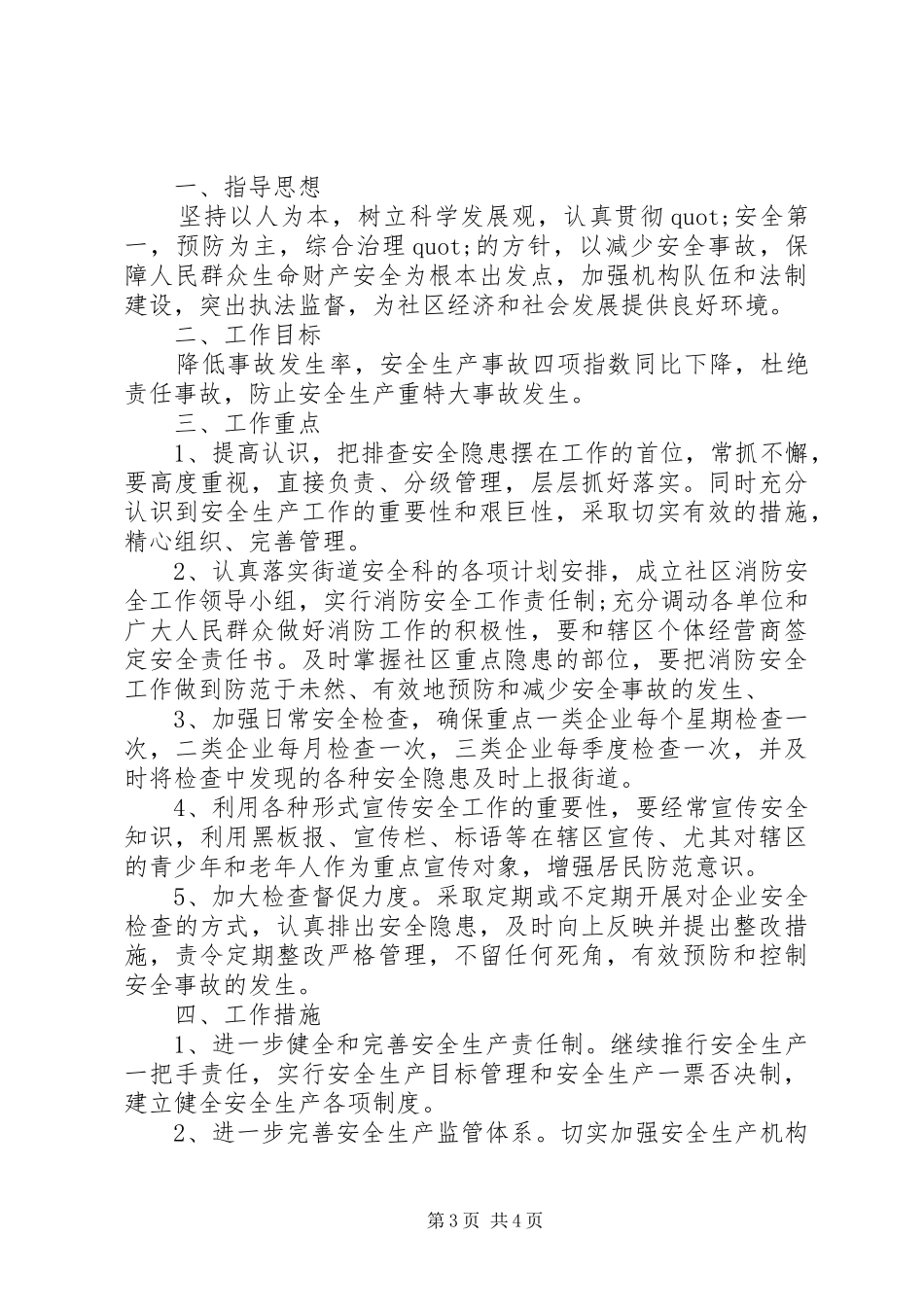 XX年社区安全年度工作计划_第3页