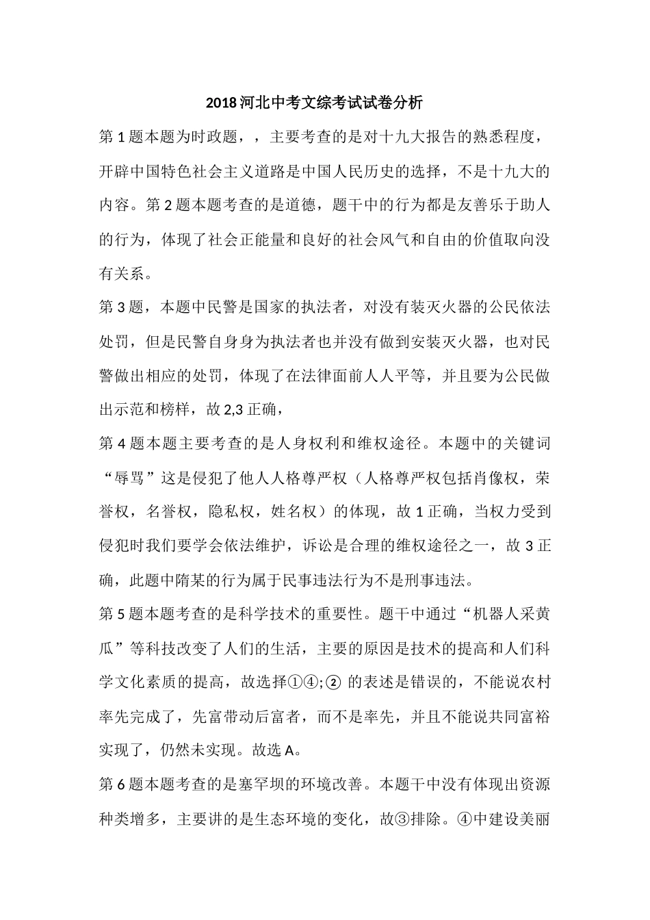 2018河北中考文综考试试卷分析_第1页