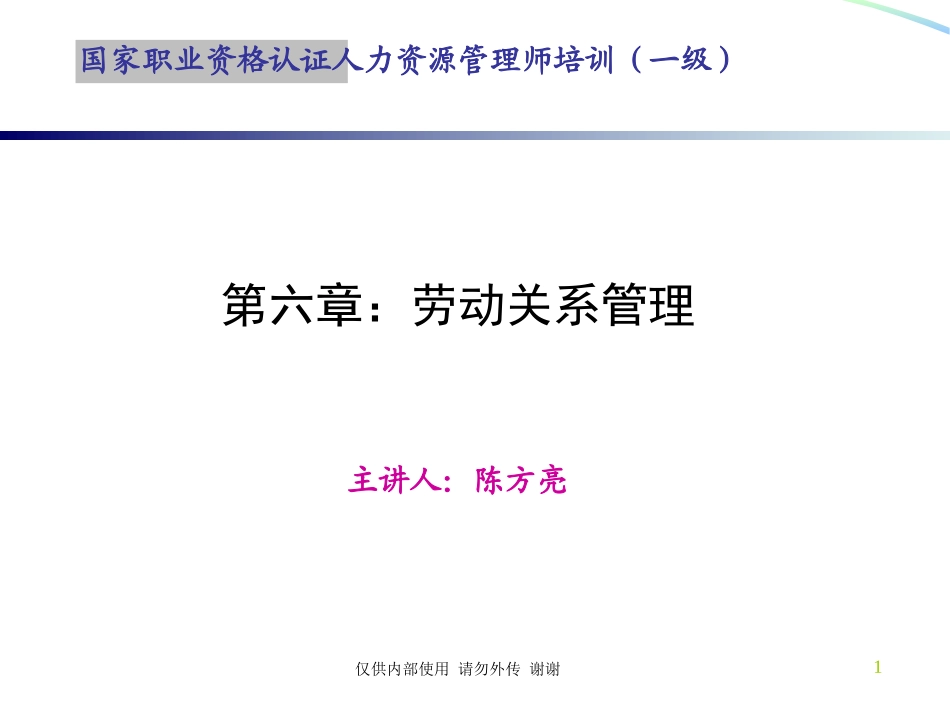 一级人力资源管理师(第三版)-劳动关系管理_第1页