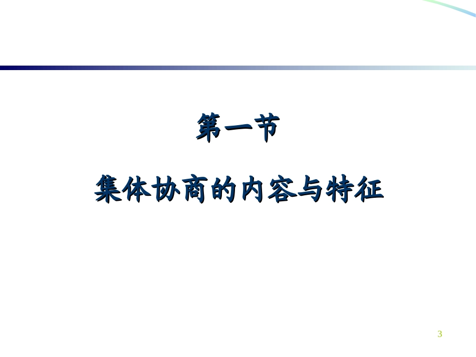 一级人力资源管理师(第三版)-劳动关系管理_第3页