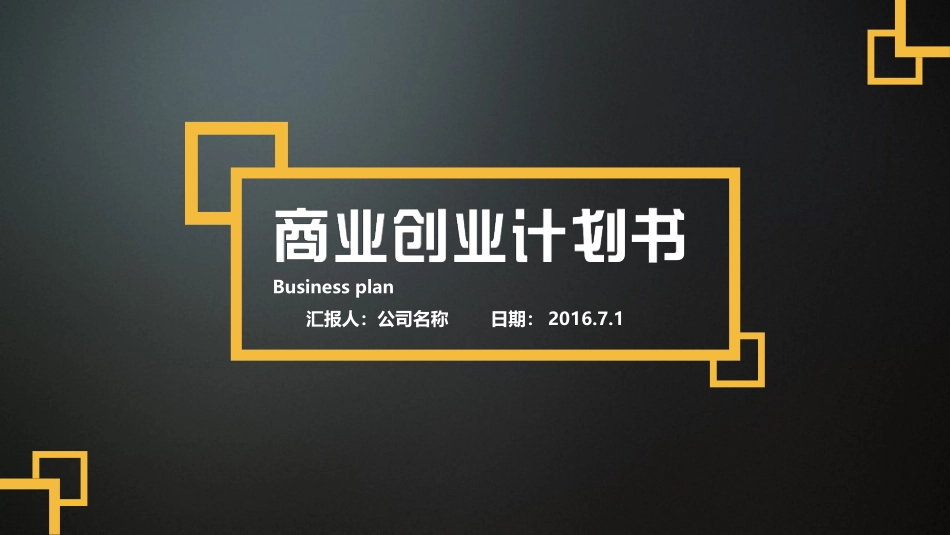 2017创业商业计划书BP模板 (专业实操)_第1页