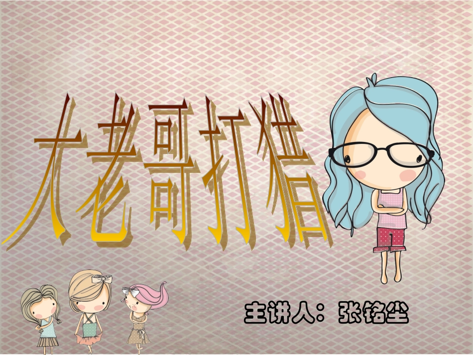 儿歌大老哥打猎_第1页