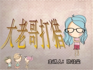 儿歌大老哥打猎