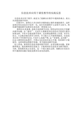信息技术应用于课堂教学的实践反思