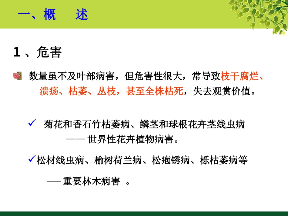 9第七章 植物枝干病害_第2页