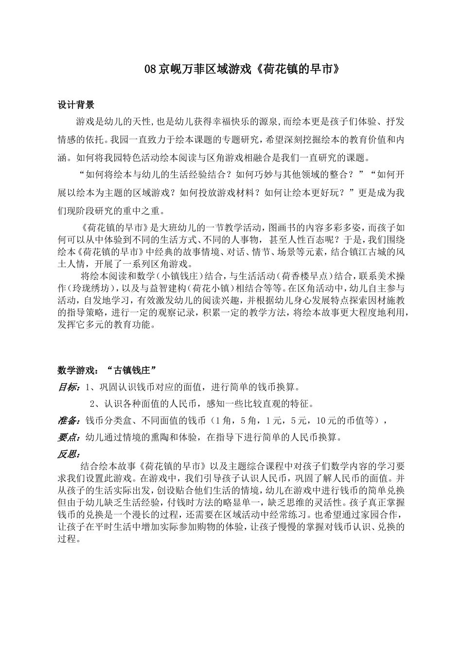 区域游戏设计《荷花镇的早市》_第1页