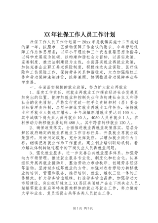 XX年社保工作人员工作计划