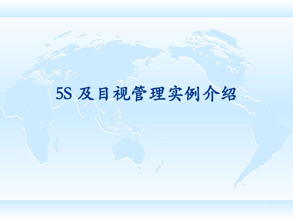 5S及目视管理-图集_第1页