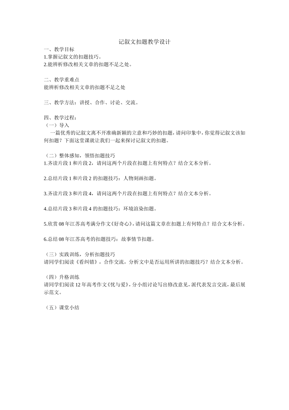 记叙文扣题教案_第1页