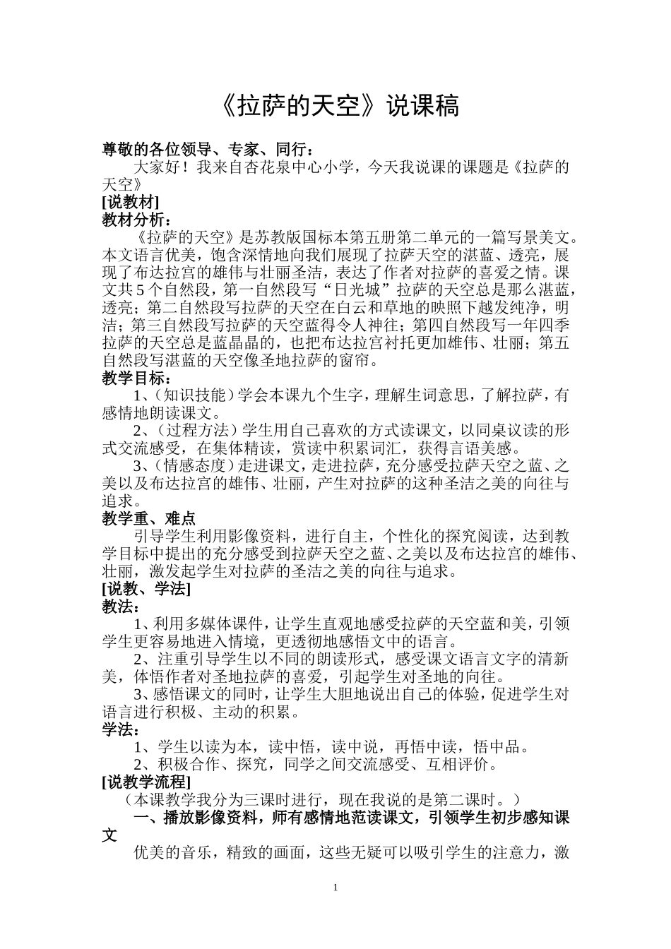 三下拉萨的天空说课稿_第1页