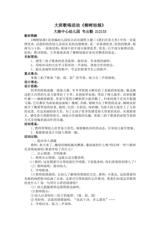 大班歌唱活动《柳树姑娘》案例