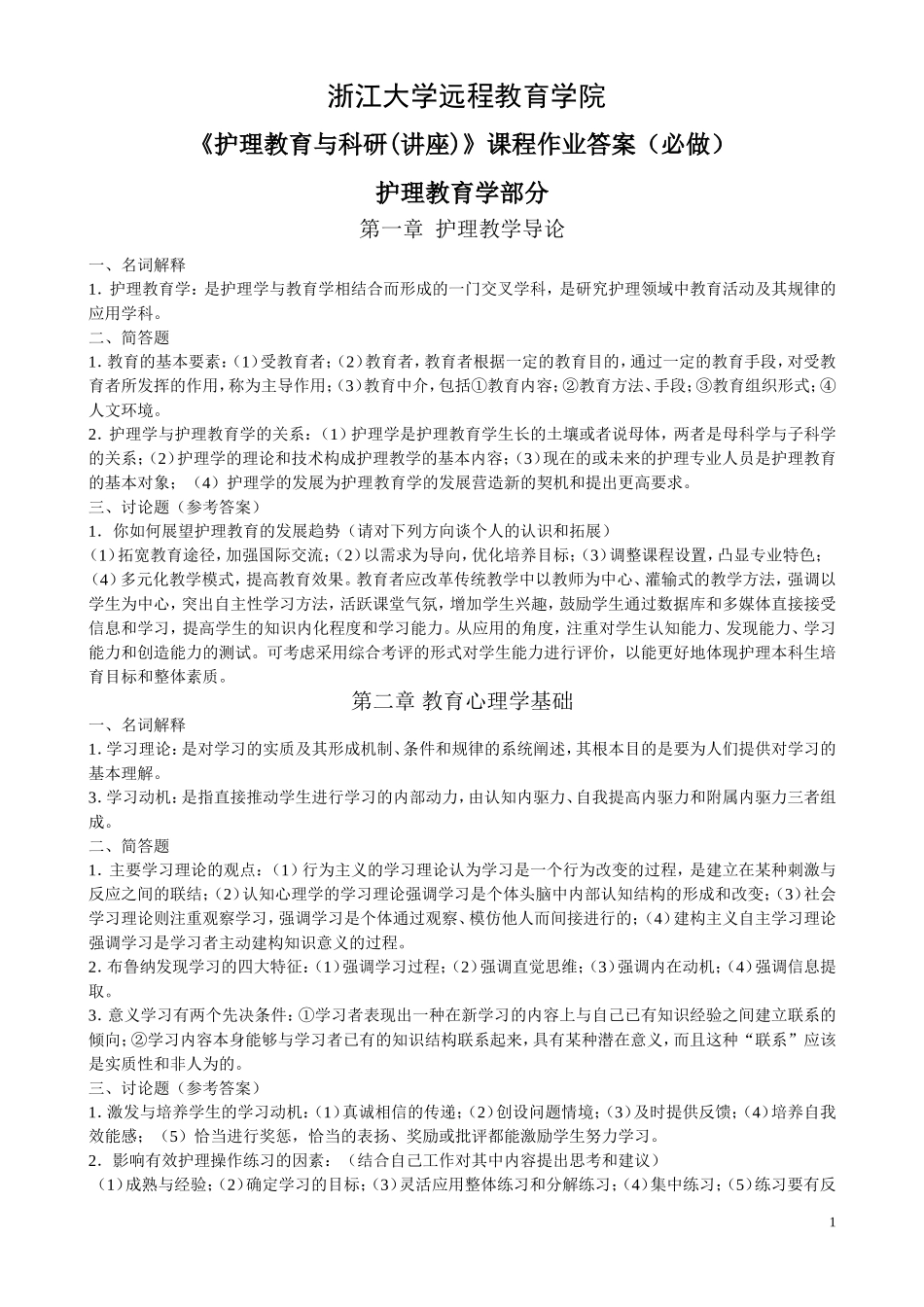 《护理教育与科研(讲座)》必做作业答案_第1页