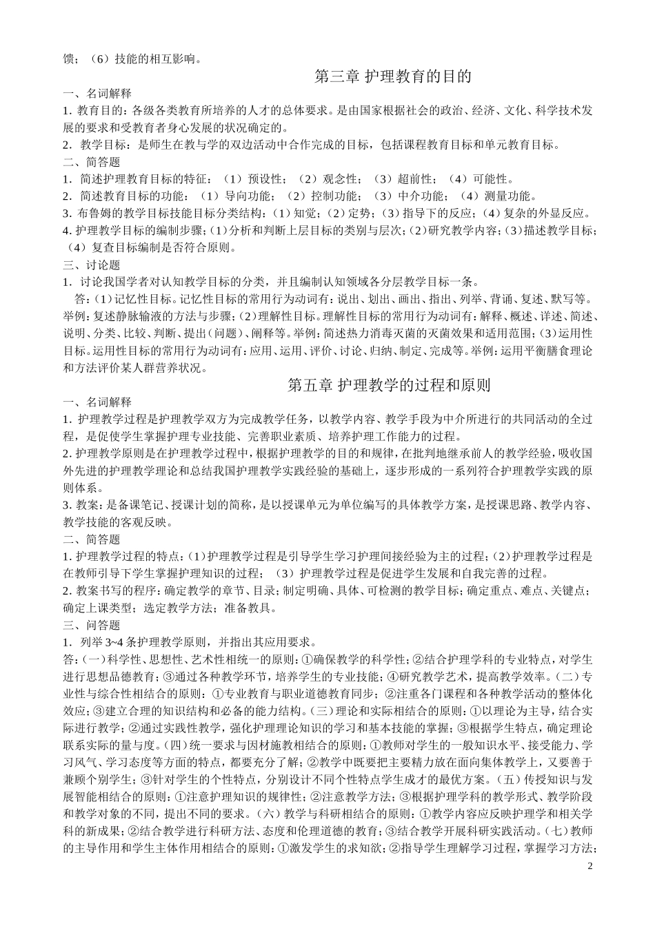 《护理教育与科研(讲座)》必做作业答案_第2页