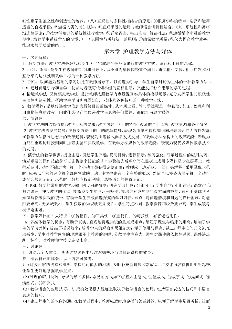 《护理教育与科研(讲座)》必做作业答案_第3页