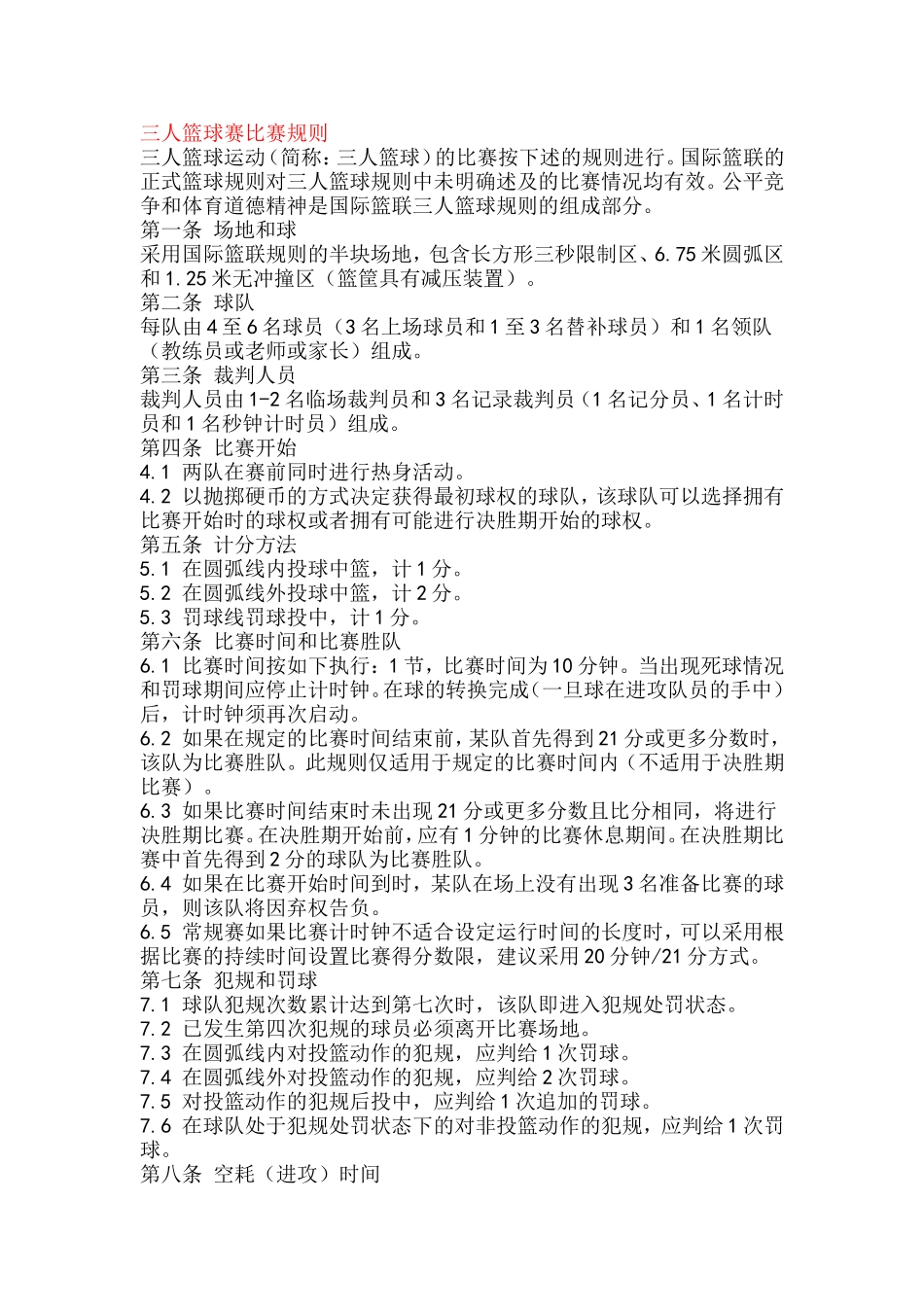 三对三篮球赛规则_第1页