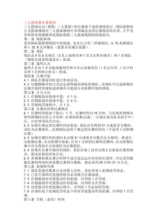 三对三篮球赛规则