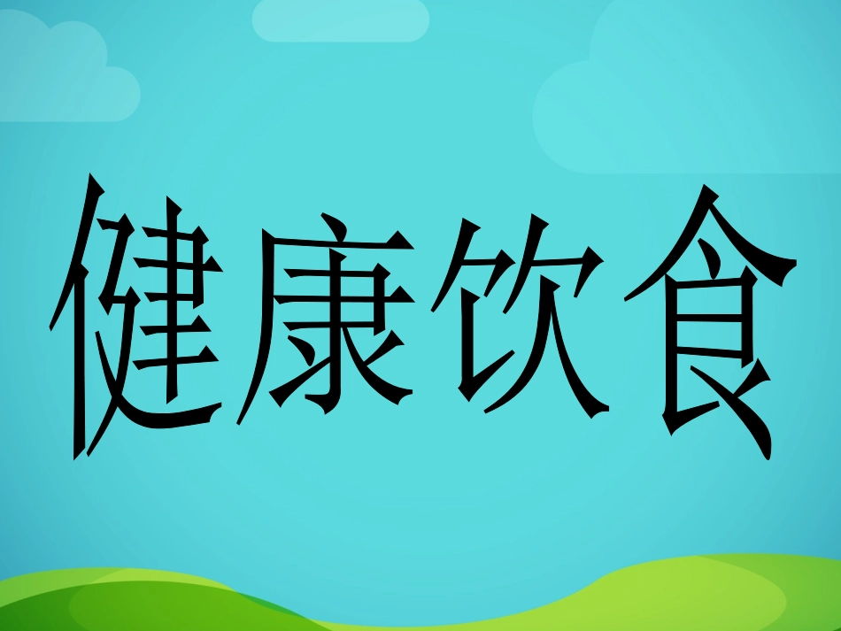 【课件设计】健康饮食益处多_体育_小学_第2页
